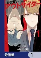 警視庁アウトサイダー【分冊版】（単話）