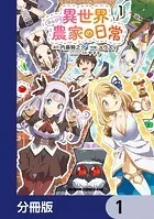 異世界のんびり農家の日常【分冊版】（単話）