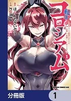 転生コロシアム 〜最弱スキルで最強の女たちを攻略して奴隷ハーレム作ります〜【分冊版】（単話）
