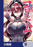転生コロシアム 〜最弱スキルで最強の女たちを攻略して奴隷ハーレム作ります〜【分冊版】 9