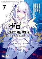 Re:ゼロから始める異世界生活 第四章 聖域と強欲の魔女 7