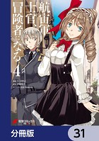 航宙軍士官、冒険者になる【分冊版】 31