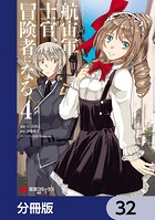 航宙軍士官、冒険者になる【分冊版】 32