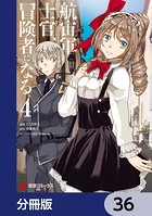 航宙軍士官、冒険者になる【分冊版】 36