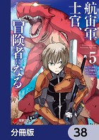 航宙軍士官、冒険者になる【分冊版】 38