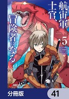 航宙軍士官、冒険者になる【分冊版】 41