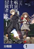 航宙軍士官、冒険者になる【分冊版】（単話）