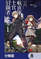 航宙軍士官、冒険者になる【分冊版】 8
