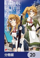 航宙軍士官、冒険者になる【分冊版】 20