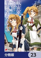 航宙軍士官、冒険者になる【分冊版】 23