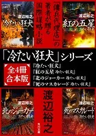 「冷たい狂犬」シリーズ【全4冊合本版】