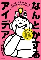 なんとかするアイデア ビジネスに役立つひらめきがすらすら生まれる思考トレーニング