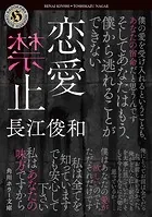 恋愛禁止