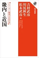 シリーズ 地域の古代日本 畿内と近国