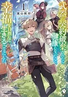 武器に契約破棄されたら健康になったので、幸福を目指して生きることにした