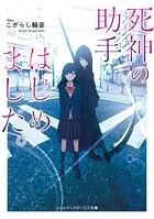 死神の助手はじめました。