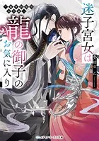 迷子宮女は龍の御子のお気に入り