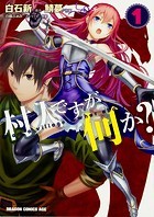 村人ですが何か？【タテスク】 Chapter24