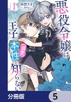 悪役令嬢は王子の本性（溺愛）を知らない【分冊版】 5