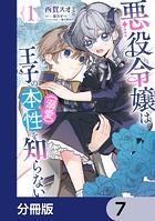 悪役令嬢は王子の本性（溺愛）を知らない【分冊版】 7