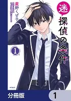 迷探偵の条件【分冊版】（単話）