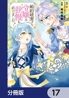 婚約破棄をした令嬢は我慢を止めました【分冊版】 17