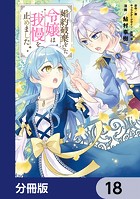 婚約破棄をした令嬢は我慢を止めました【分冊版】 18