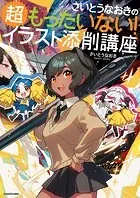 さいとうなおきのもったいない！イラスト添削講座