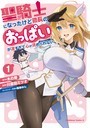 聖騎士になったけど団長のおっぱいが凄すぎて心が清められない(1)