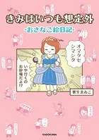 きみはいつも想定外-おさなご絵日記-