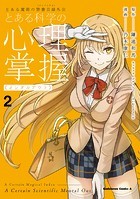 とある魔術の禁書目録外伝 とある科学の心理掌握（2）