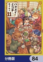 ハクメイとミコチ【分冊版】 84