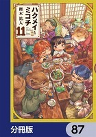 ハクメイとミコチ【分冊版】 87