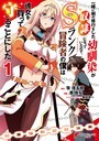 一緒に剣の修行をした幼馴染が奴隷になっていたので、Sランク冒険者の僕は彼女を買って守ることにした1