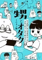 甥とオタク いつの間にか小学生グループに入れられてしまう叔父さん