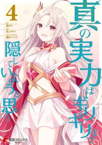 真の実力はギリギリまで隠していようと思う 4