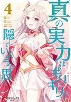 真の実力はギリギリまで隠していようと思う 4