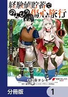 経験値貯蓄でのんびり傷心旅行【分冊版】（単話）
