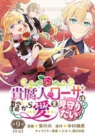 貴腐人ローザは陰から愛を見守りたい 9話
