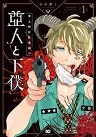 第九特区総務課の亜人と下僕