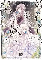 婚約者は、私の妹に恋をする 3