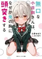 無口な小日向さんは、なぜか俺の胸に頭突きする