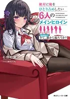 絶対に俺をひとり占めしたい6人のメインヒロイン