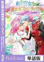 転生聖女の異世界スローライフ 〜奇跡の花を育てたら、魔法騎士に溺愛されました〜 第13話