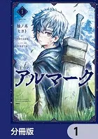 アルマーク【分冊版】（単話）