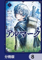 アルマーク【分冊版】 8