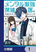 メンタル激強保健医の力技カウンセリング【分冊版】（単話）
