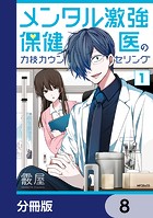 メンタル激強保健医の力技カウンセリング【分冊版】 8