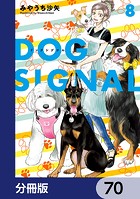 DOG SIGNAL【分冊版】 70
