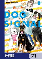 DOG SIGNAL【分冊版】 71